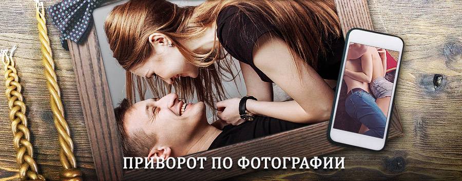 Сильный приворот по фотографии | Плюсса