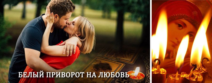 Приворот в домашних условиях на мужчину в Плюссе