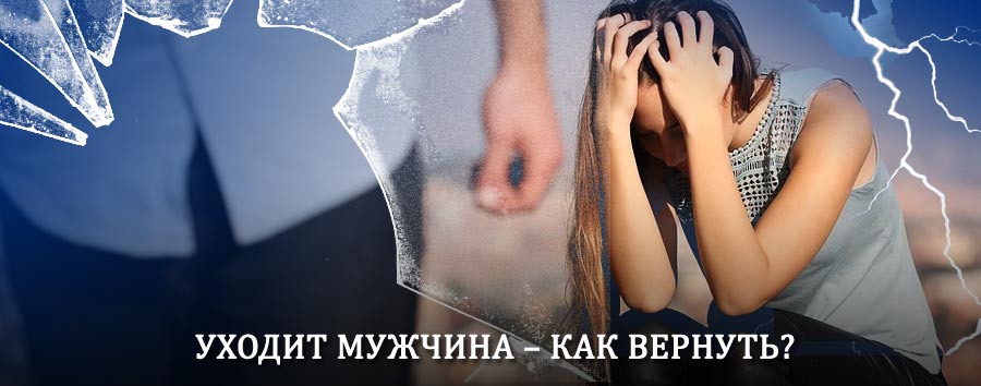 Как вернуть мужа в семью – действенный способ от гадалки в Плюссе