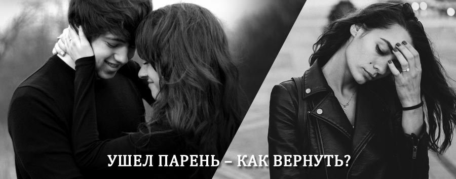 Как вернуть парня после расставания – действенный приворот от гадалки в Плюссе